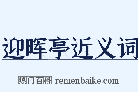 迎晖亭近义词是什么意思的图片